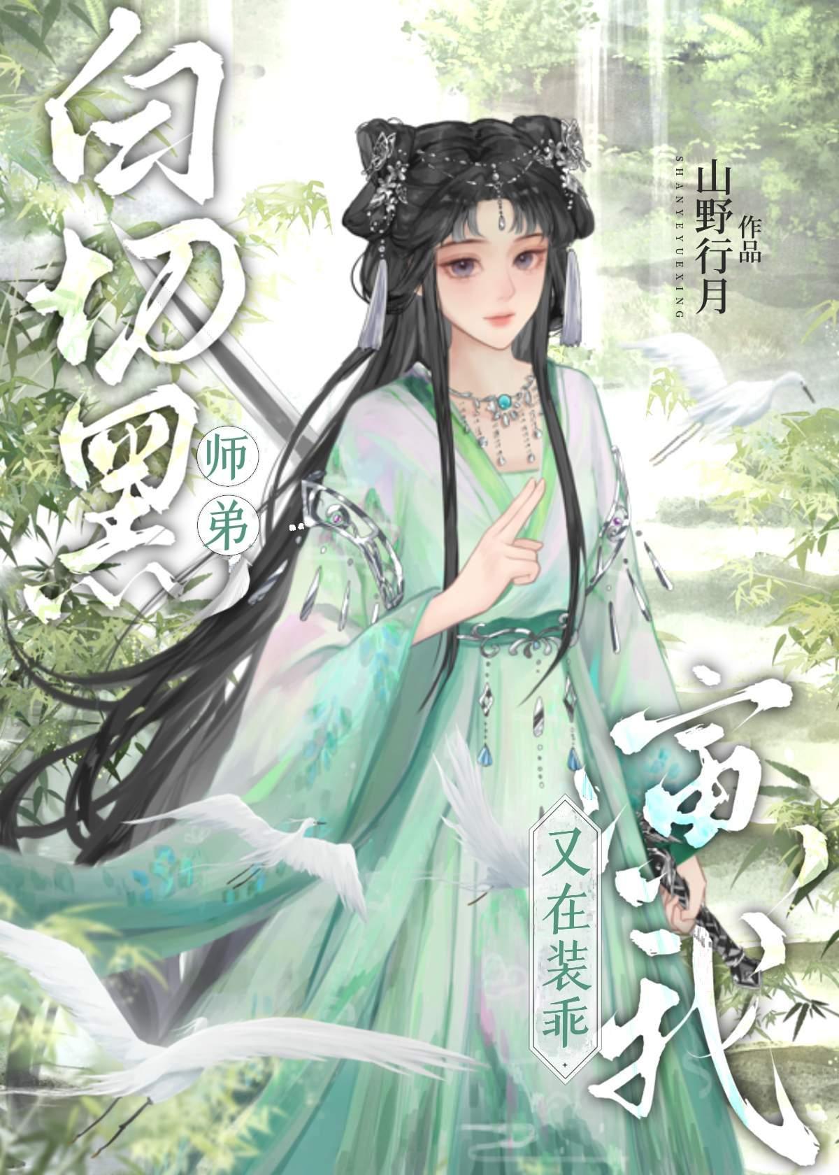 白切黑师弟又在装乖演我笔趣阁