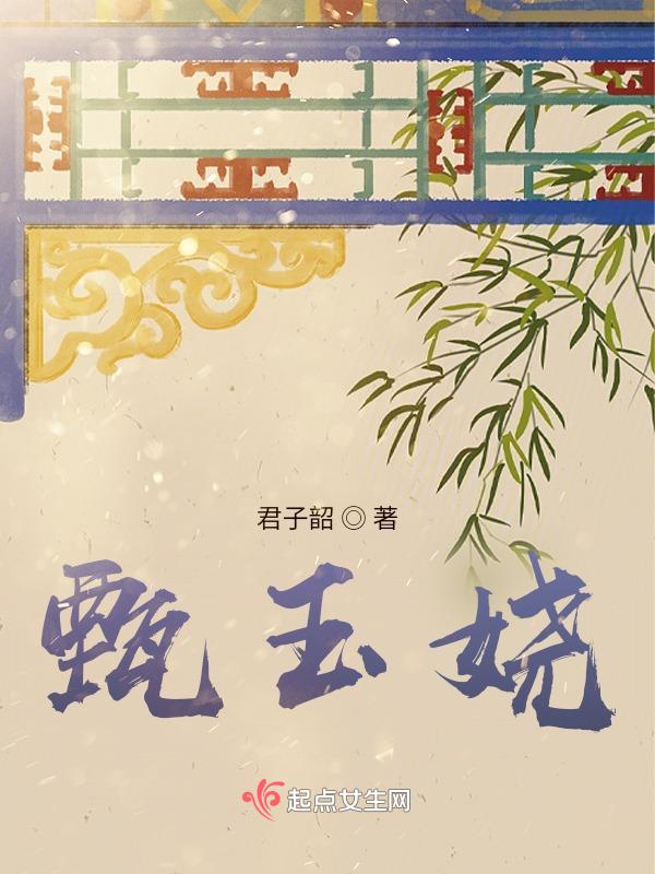 甄玉娆剧照