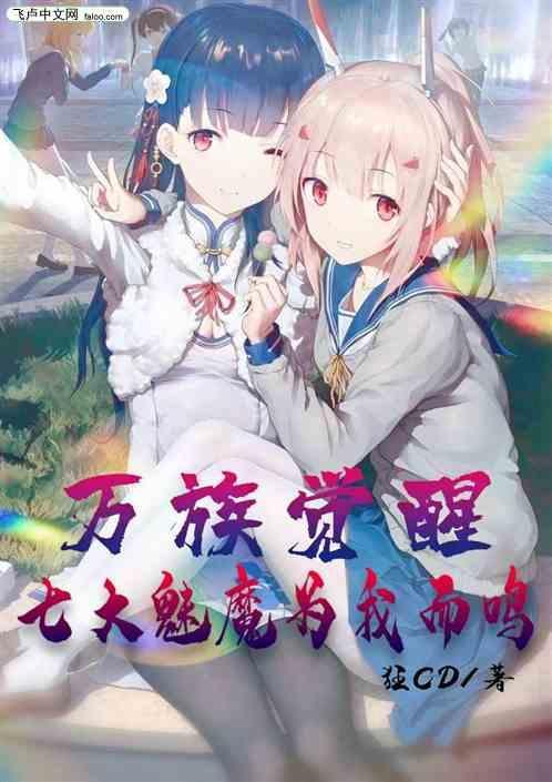 万族觉醒时代第二部