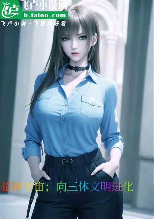 三体 宇宙文明