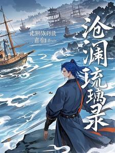 琉裳沧澜目录