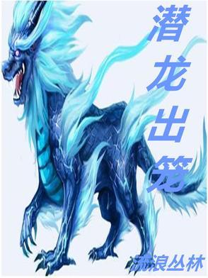 潜龙出渊是成语吗