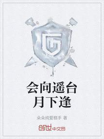会向瑶台月下逢全诗