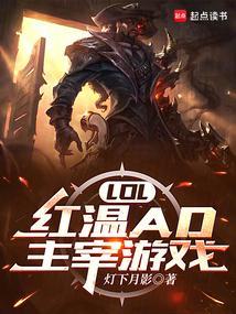 lol红温ad主宰游戏