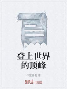 登顶世界之巅