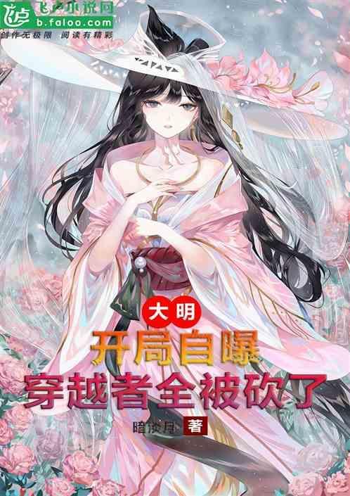 穿越大明王朝的我开局竟被要求选妃