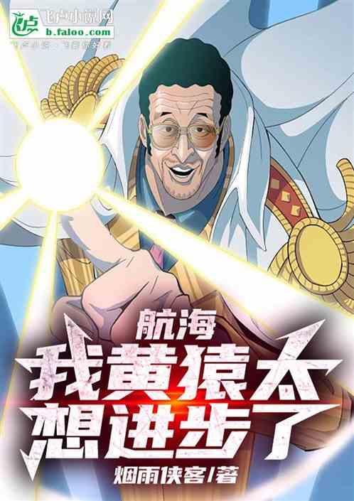 海贼之我是黄猿大将