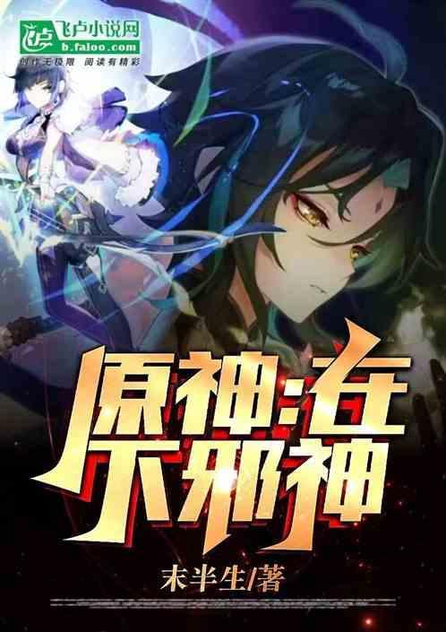 原神中的邪神