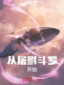 斗罗从杀戮之都开始