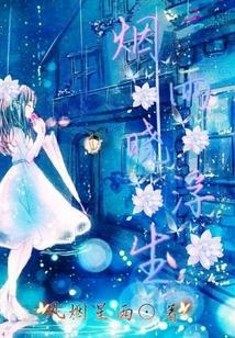 浮梦烟雨