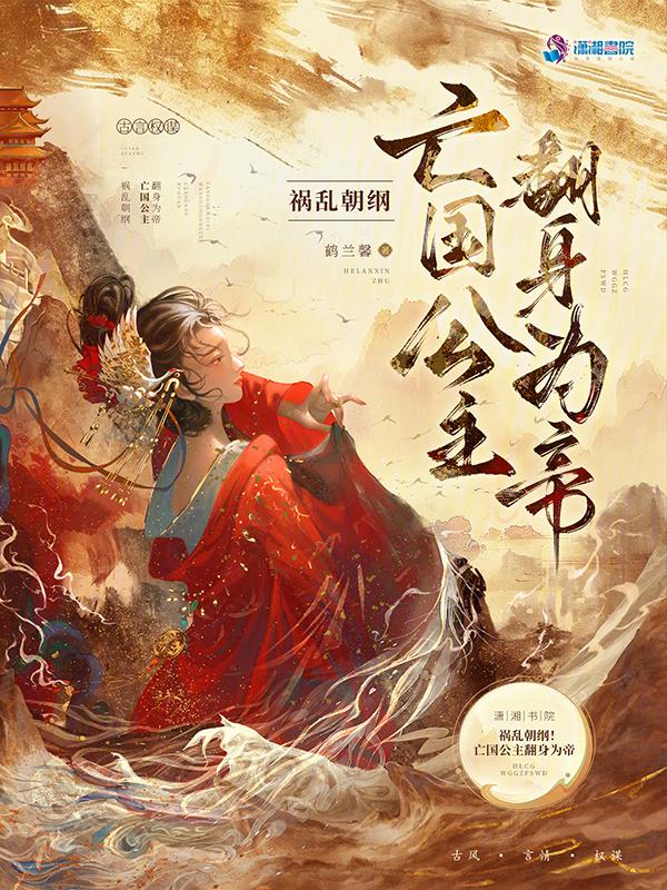 亡国公主和篡位将军不得不说的二三事四