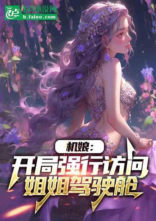 机娘开具强行访问姐姐驾驶舱