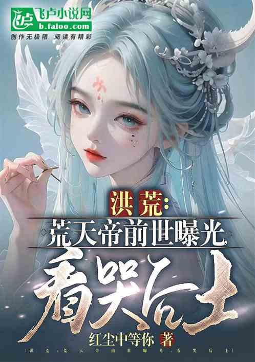 荒天帝飞升洪荒