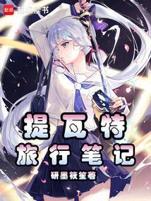 提瓦特旅行笔记笔趣阁