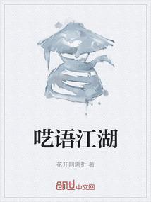 江湖呓语十年梦