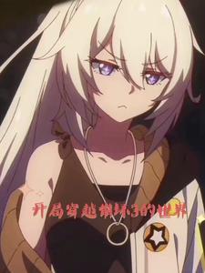 崩坏从yg开始