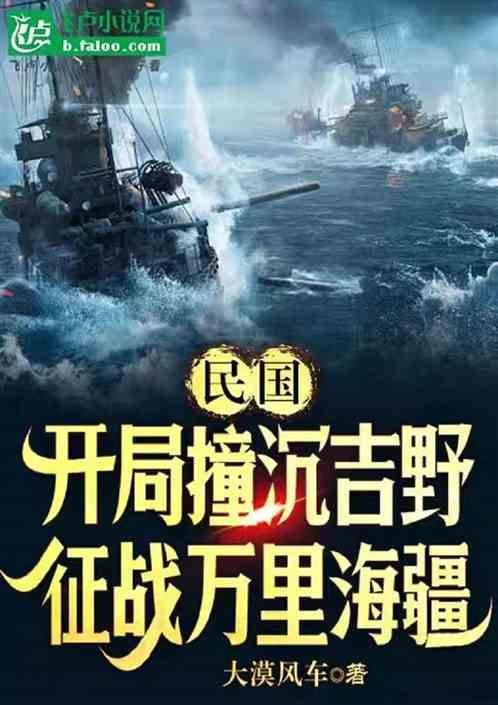 穿越民国开局击沉一艘航母