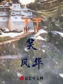 笑看风华的网好不好