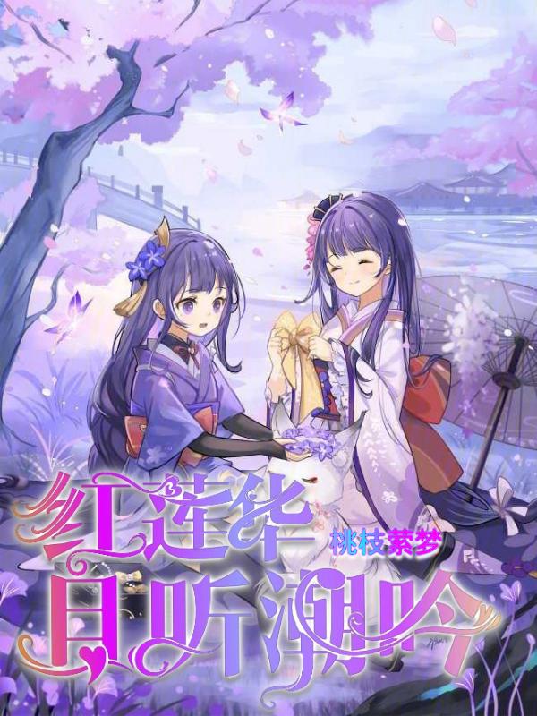 我要听红莲华