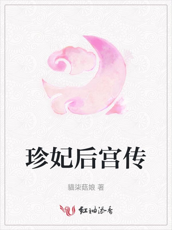 珍妃秘史