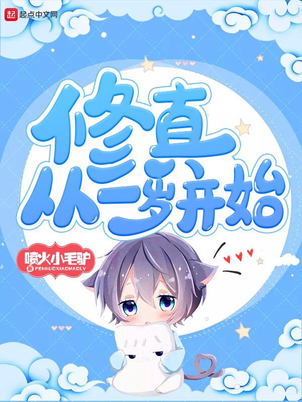 修真从零开始