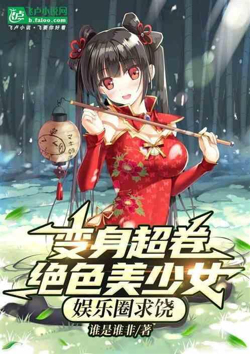 变身绝色俏女星