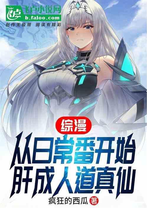 综漫从日常生活开始
