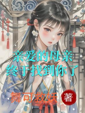亲爱的母亲什么歌