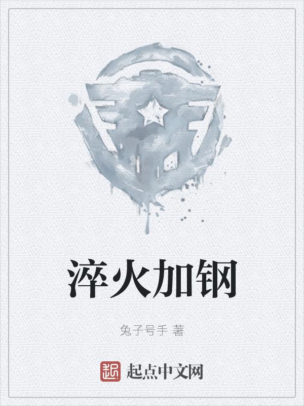 淬火加钢怎么读