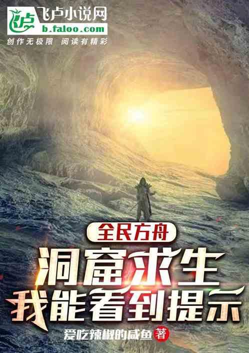 方舟生存进化洞窟攻略
