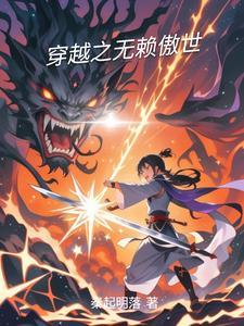 穿越之无赖小生