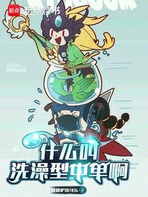 洗澡专业术语怎么说