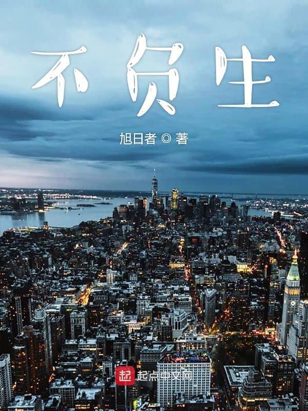 不负生活不负卿 不负韶华不负己