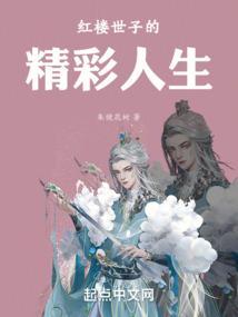 世子家的红楼生涯