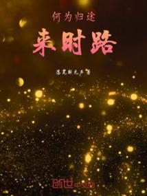 何为归途下一句