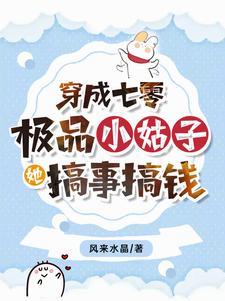 穿成七零年代极品小姑子全文