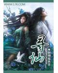 寻仙第二元神任务哪里接