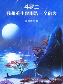 斗罗2之我是霍雨浩的哥哥