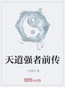 天道电视剧强势文化