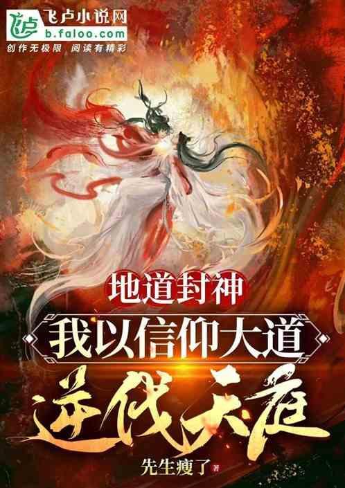 地道封神我以信仰大道逆伐天庭