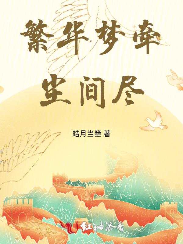 一梦入微尘