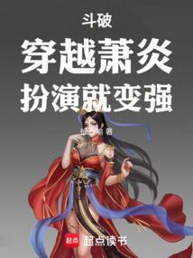 穿越斗破当萧炎