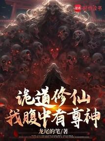 诡道修仙李火旺免费阅读无弹窗