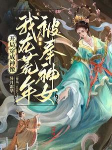开局被当成神仙