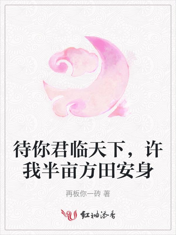 待我君临天下许你一世繁华什么意思