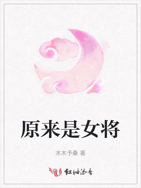 原来是女将军穿越后成了公主
