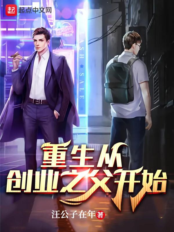 穿越从创业开始