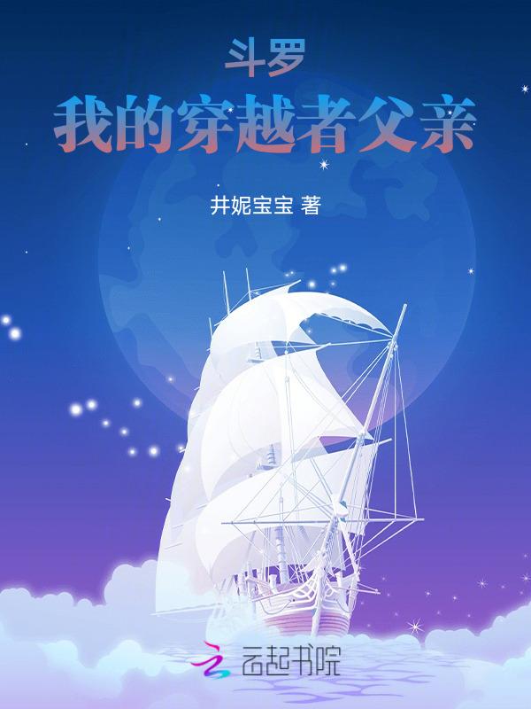 斗罗之我爸是个穿越者