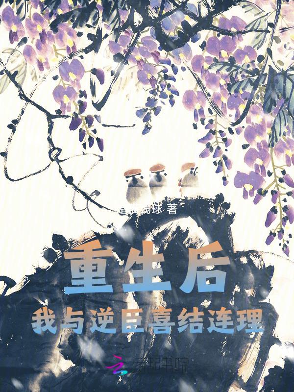 重生后与逆徒真香了