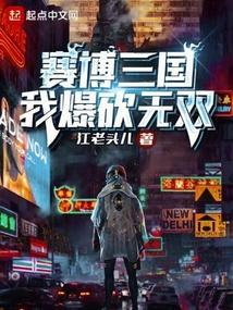 赛博三国我爆砍无双
